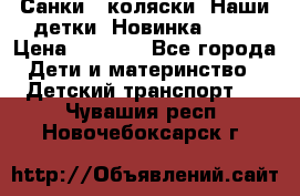 Санки - коляски “Наши детки“ Новинка 2017 › Цена ­ 4 090 - Все города Дети и материнство » Детский транспорт   . Чувашия респ.,Новочебоксарск г.